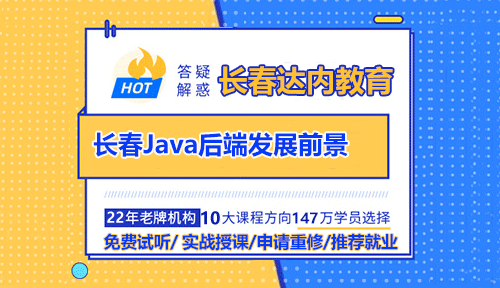 Java后端開發(fā)前景如何？長春Java培訓多少錢？
