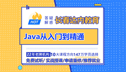 長(zhǎng)春Java從入門到精通要多久？Java要學(xué)什么？