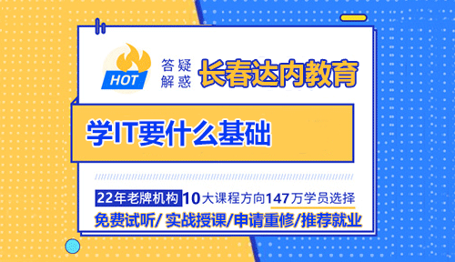 長(zhǎng)春學(xué)IT要什么基礎(chǔ)？零基礎(chǔ)學(xué)得會(huì)嗎？