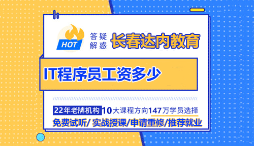 長(zhǎng)春IT程序員工資多少？待遇好嗎？