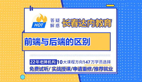 前端與后端的區(qū)別在哪里？學什么好找工作？