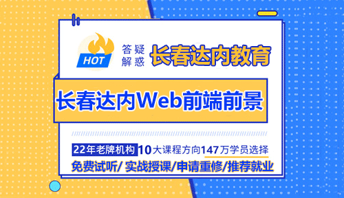 現(xiàn)在參加達(dá)內(nèi)長(zhǎng)春Web前端培訓(xùn)學(xué)習(xí)的前景好不好？