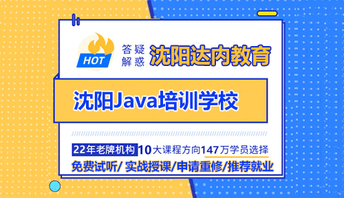 沈陽Java培訓(xùn)學(xué)校怎么樣？
