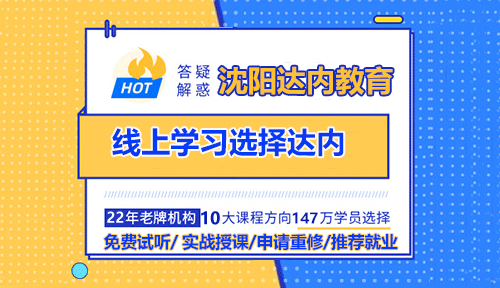 線上學(xué)習(xí)為什么選擇達內(nèi)逆戰(zhàn)班？