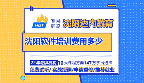 沈陽軟件培訓費用多少？