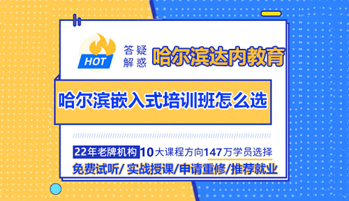 哈爾濱如何選擇合適的嵌入式培訓機構？