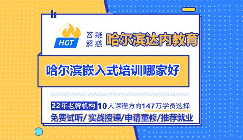 哈爾濱嵌入式培訓哪家機構比較好？
