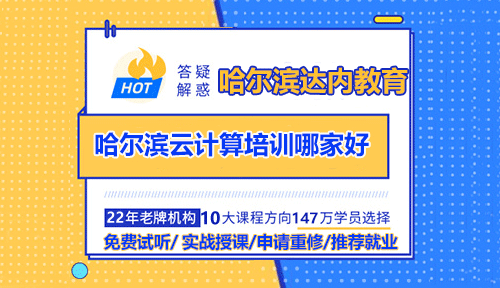 哈爾濱云計(jì)算培訓(xùn)好的是哪家？