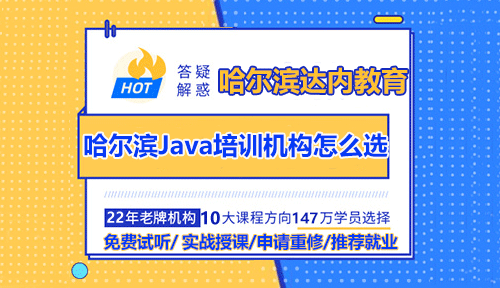 哈爾濱怎么選擇Java培訓機構？