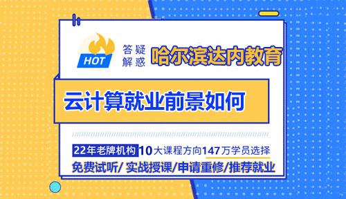 為什么說云計算是未來就業(yè)的必然趨勢？