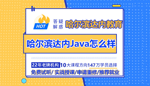 哈爾濱達內(nèi)Java培訓機構怎么樣