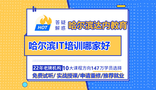 哈爾濱IT培訓(xùn)哪家好？