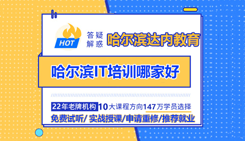 哈爾濱學(xué)IT哪家培訓(xùn)機構(gòu)好？