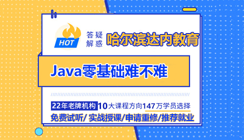 哈爾濱零基礎(chǔ)學(xué)Java究竟難不難？