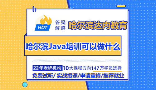 哈爾濱Java培訓(xùn)后可以從事哪些領(lǐng)域？