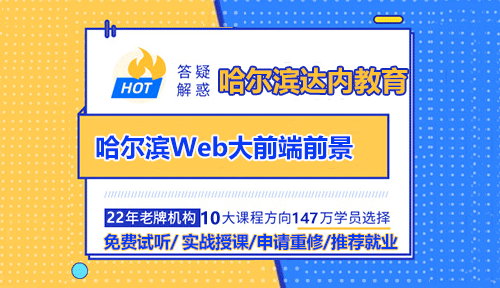 達(dá)內(nèi)哈爾濱校區(qū)Web大前端前景如何？