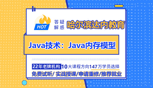 哈爾濱Java技術(shù)培訓(xùn)分享知識(shí)點(diǎn)：Java內(nèi)存模型