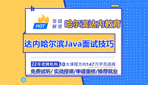 哈爾濱Java培訓(xùn)講師為你分享面試技巧