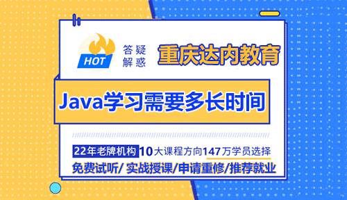 重慶Java學(xué)起來需要多長時間？有哪些重要的內(nèi)容？