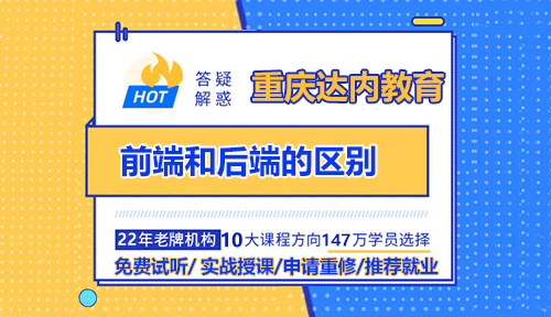 前端和后端的區(qū)別？要會Java嗎？