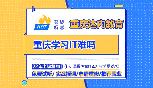 重慶學習IT難嗎？選擇IT自學和培訓(xùn)哪種方式好一些？