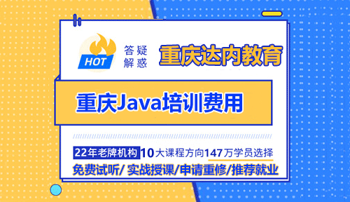 重慶Java培訓(xùn)費用是多少？培訓(xùn)和自學哪個比較靠譜？