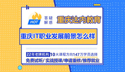 重慶IT職業(yè)發(fā)展前景怎么樣？有哪些職業(yè)方向？