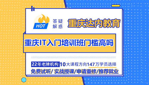 重慶IT入門培訓(xùn)班門檻高嗎？學(xué)IT難嗎？