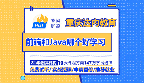 前端和Java哪個好學(xué)習(xí)？哪個好就業(yè)？