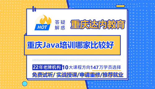重慶Java培訓(xùn)哪家教育機(jī)構(gòu)比較好？零基礎(chǔ)可以學(xué)嗎？