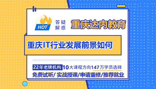 重慶IT行業(yè)發(fā)展前景如何？為什么越來越多人轉(zhuǎn)行IT？