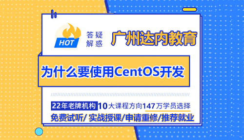 達(dá)內(nèi)廣州Linux培訓(xùn)告訴你為什么要使用CentOS開發(fā)？