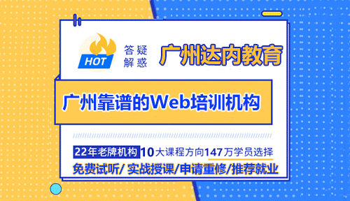 廣州哪家Web前端培訓(xùn)機(jī)構(gòu)靠譜？