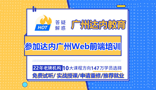 參加達內(nèi)廣州Web前端培訓班怎么樣？