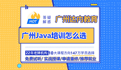 廣州Java培訓怎么選？
