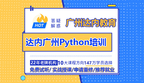 達內(nèi)廣州Python培訓：未來是人工智能的時代更是Python的時代！