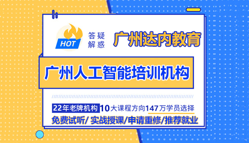 廣州人工智能培訓機構(gòu)選擇要看排名？不如多了解課程