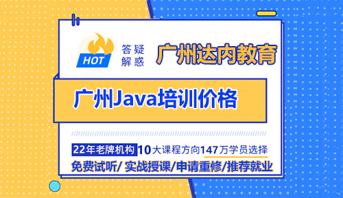廣州Java培訓機構(gòu)的價格多少才是合適的？