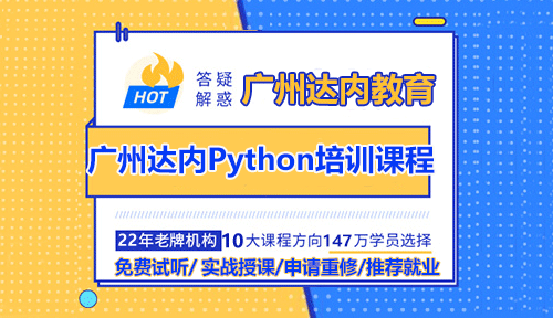廣州達(dá)內(nèi)Python人工智能培訓(xùn)課程怎么樣？值得學(xué)嗎？