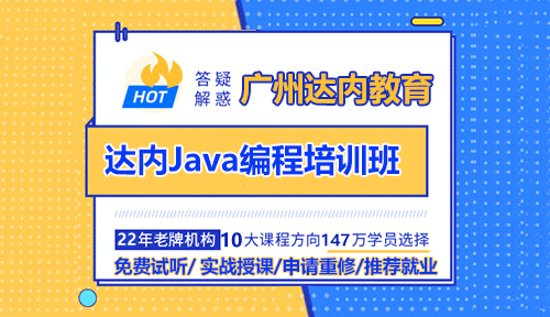 學(xué)習(xí)Java編程語(yǔ)言就來(lái)參加達(dá)內(nèi)培訓(xùn)班！