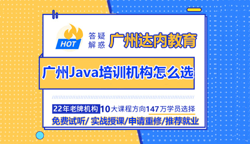 如何選擇一家適合自己的Java技術培訓機構？