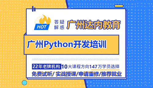 廣州Python開發(fā)培訓去哪家學好？