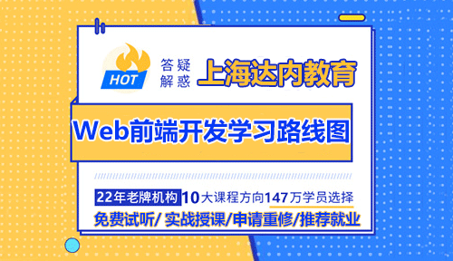 達(dá)內(nèi)上海Web前端開發(fā)學(xué)習(xí)路線圖