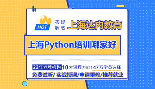 上海Python培訓(xùn)哪家好？達(dá)內(nèi)教育怎么樣？