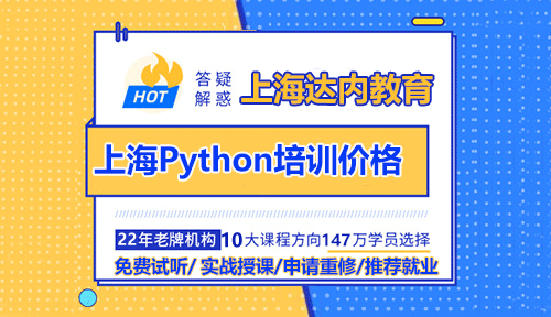 上海達(dá)內(nèi)Python培訓(xùn)機(jī)構(gòu)怎么樣？靠譜嗎？