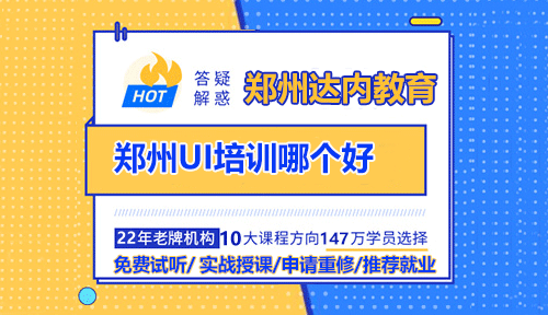 鄭州UI培訓(xùn)哪個(gè)好？繳費(fèi)前需要注意什么？