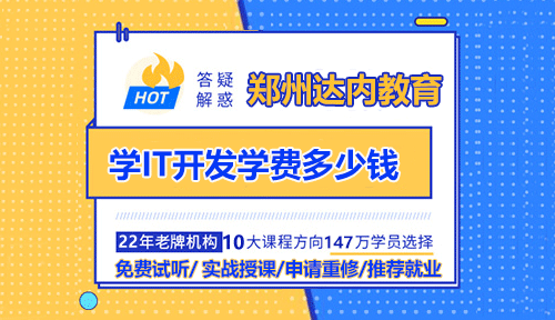 學(xué)IT開發(fā)學(xué)費(fèi)多少錢？出來能干什么？