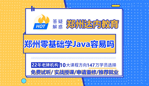 鄭州零基礎(chǔ)學(xué)Java容易嗎？線上好還是線下好？