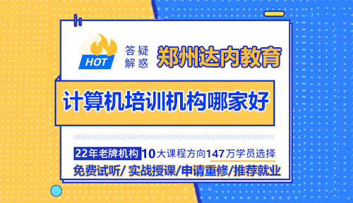 鄭州計(jì)算機(jī)培訓(xùn)機(jī)構(gòu)哪家好？學(xué)UI怎么樣？