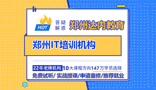 鄭州IT培訓(xùn)學(xué)校，達(dá)內(nèi)教育怎么樣？